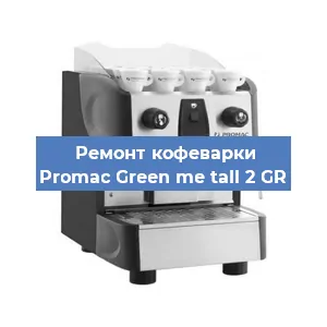 Ремонт кофемашины Promac Green me tall 2 GR в Ижевске